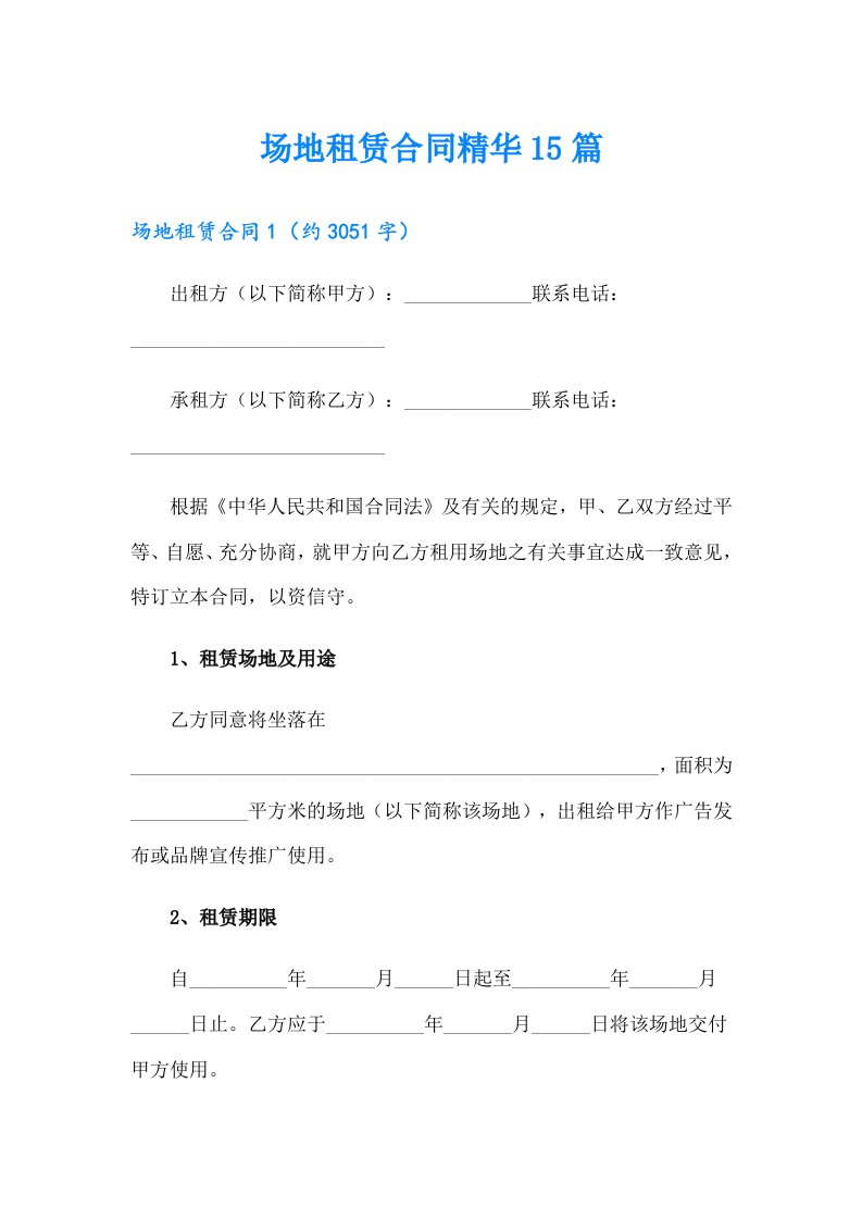 场地租赁合同精华15篇