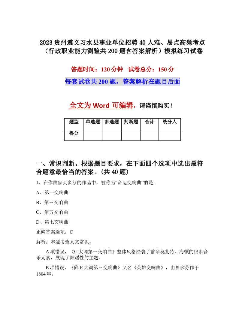 2023贵州遵义习水县事业单位招聘40人难易点高频考点行政职业能力测验共200题含答案解析模拟练习试卷