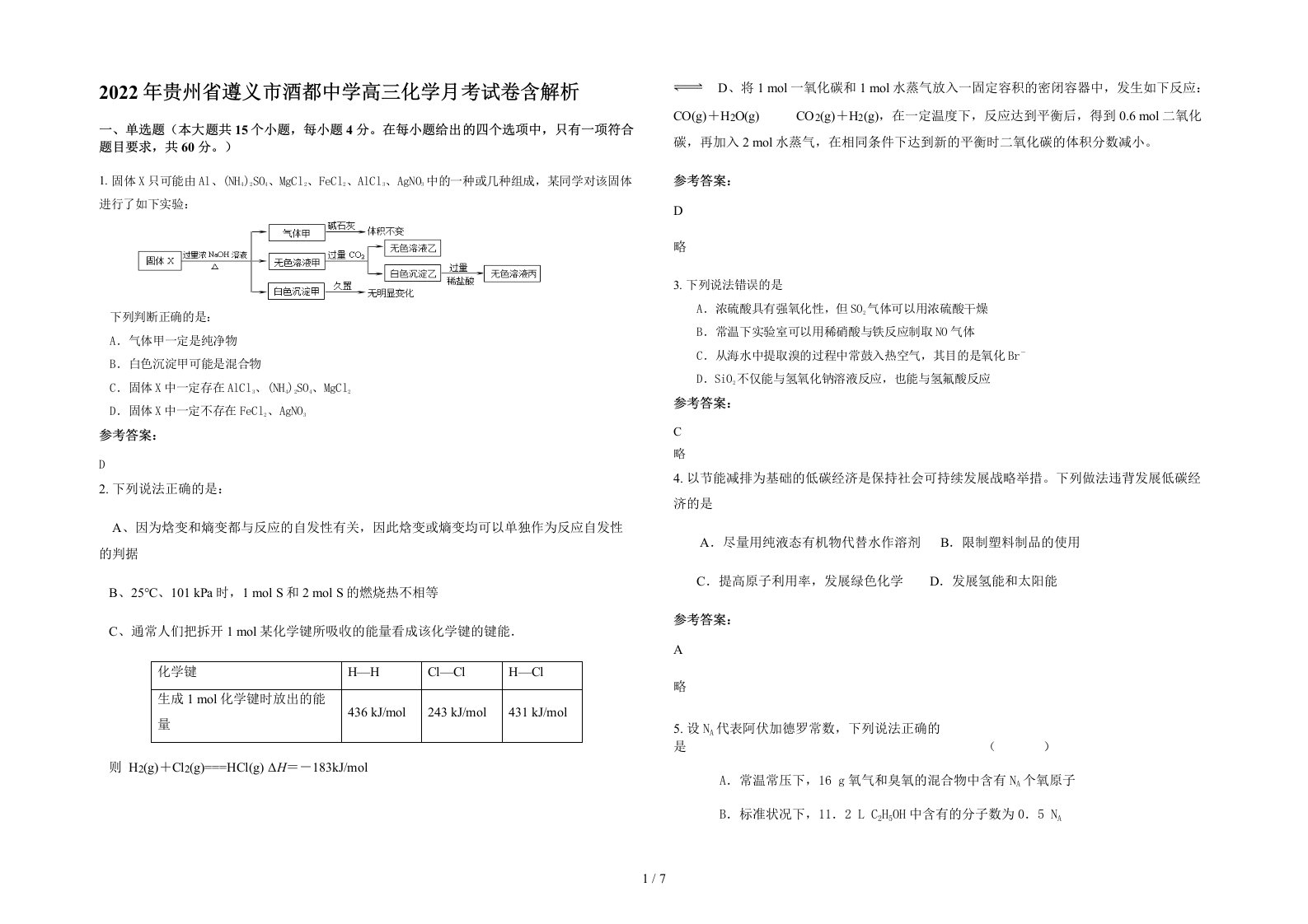 2022年贵州省遵义市酒都中学高三化学月考试卷含解析