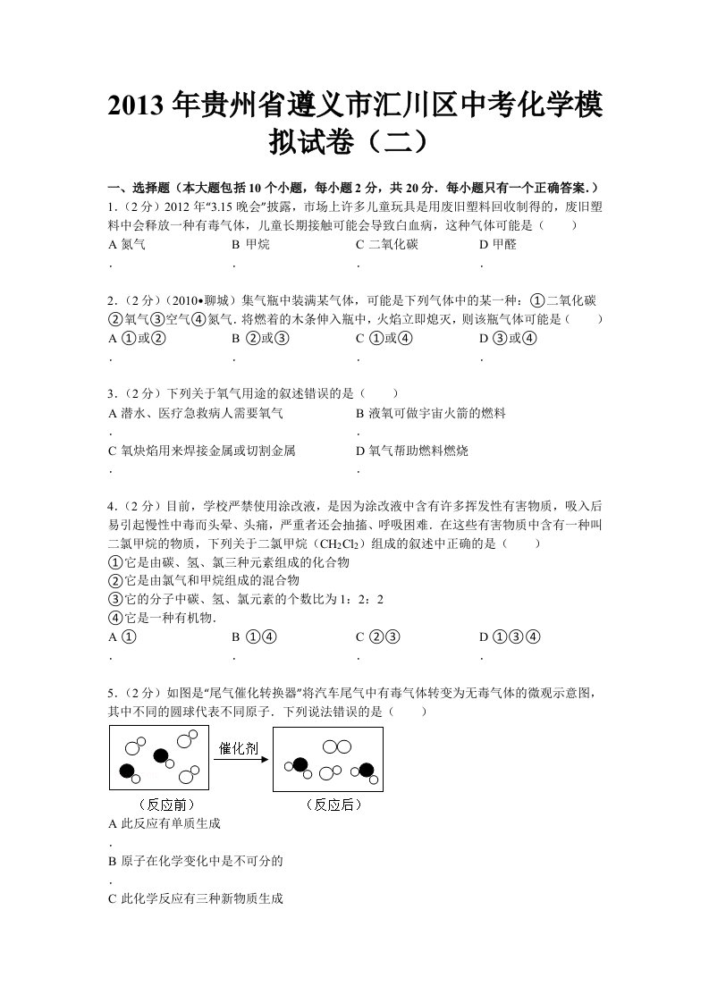 2013年贵州省遵义市汇川区中考化学模拟试卷