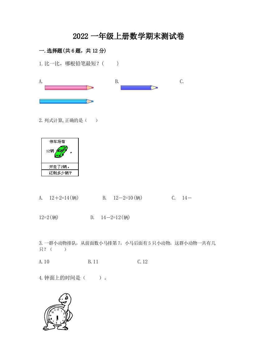 2022一年级上册数学期末测试卷及参考答案【能力提升】