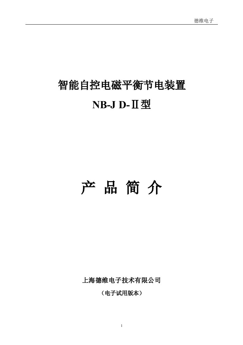 智能自控电磁平衡节电装置