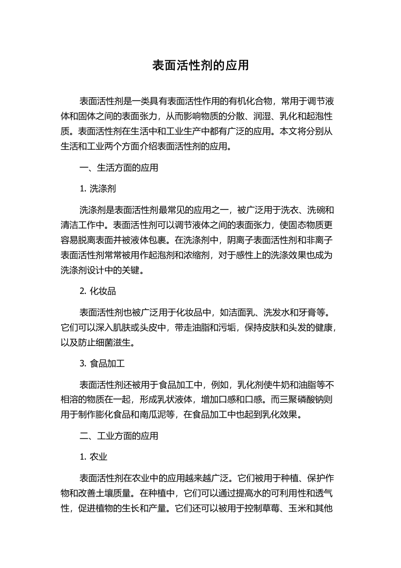 表面活性剂的应用