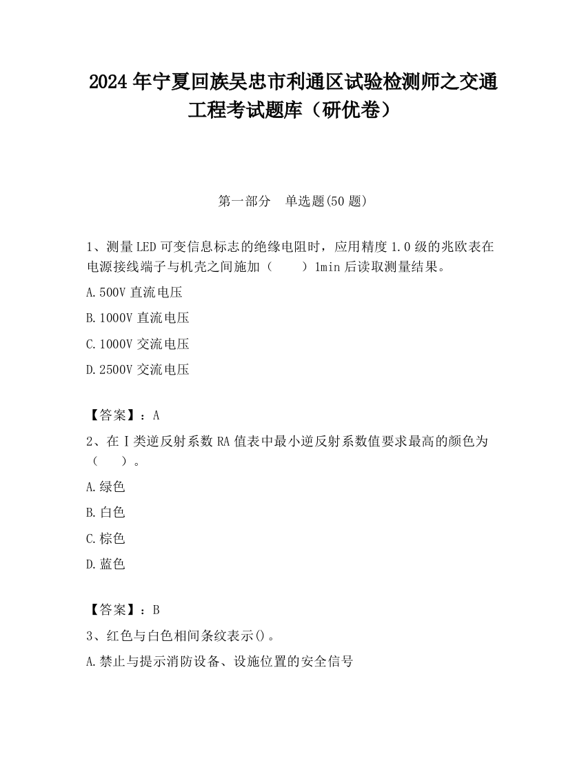 2024年宁夏回族吴忠市利通区试验检测师之交通工程考试题库（研优卷）