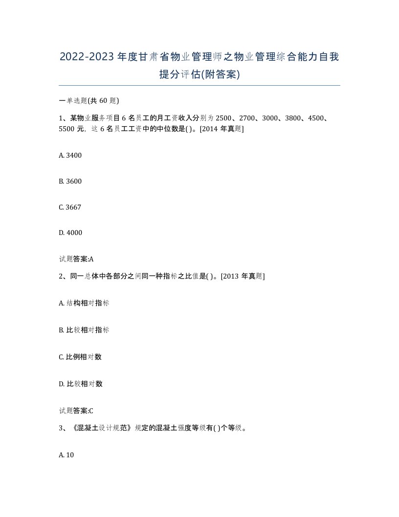 2022-2023年度甘肃省物业管理师之物业管理综合能力自我提分评估附答案