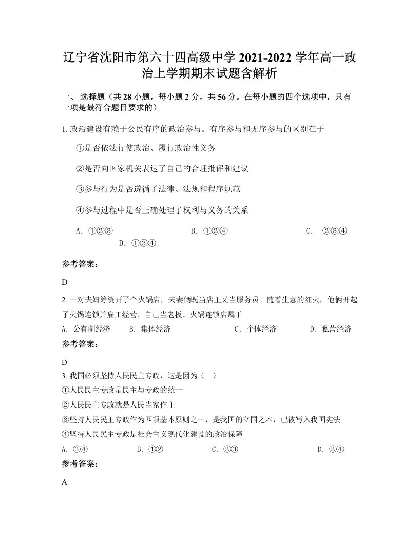 辽宁省沈阳市第六十四高级中学2021-2022学年高一政治上学期期末试题含解析