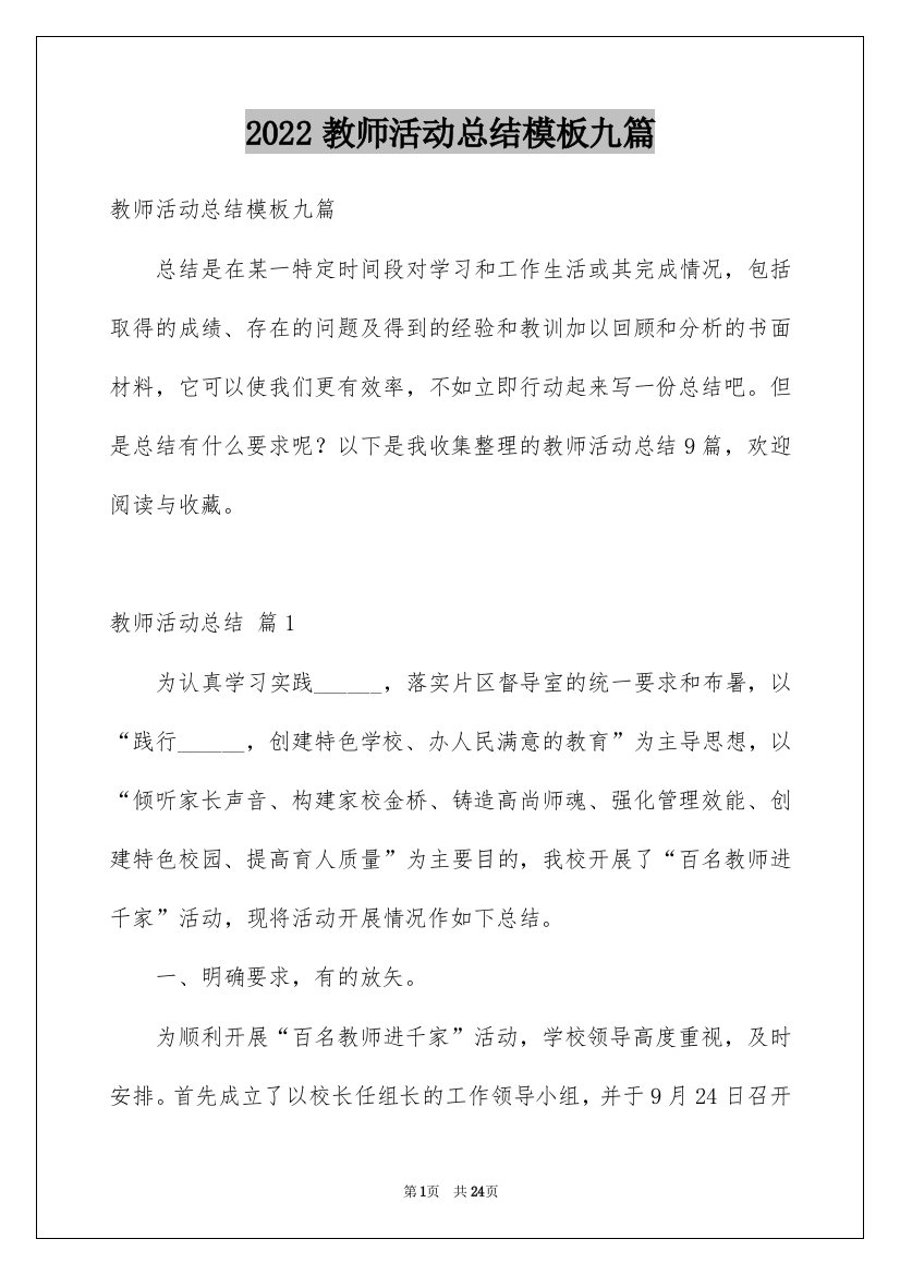 2022教师活动总结模板九篇