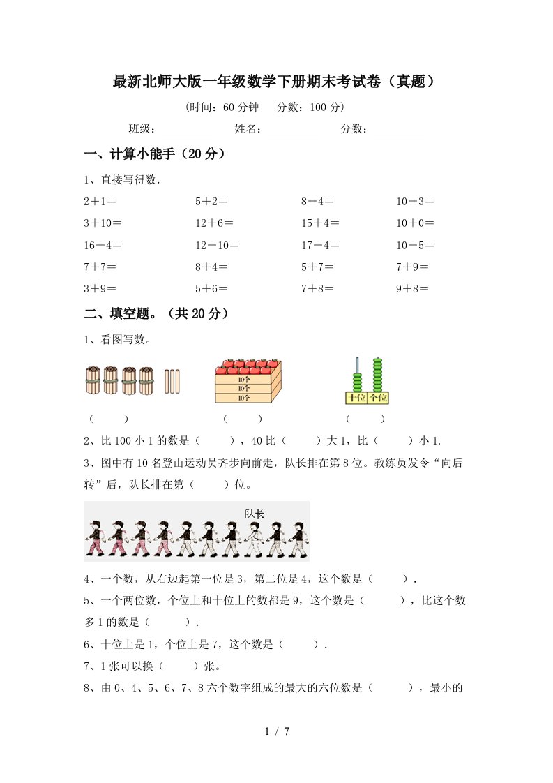 最新北师大版一年级数学下册期末考试卷真题