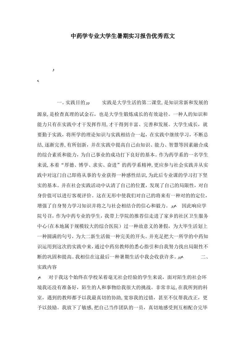 中药学专业大学生暑期实习报告优秀范文-总结报告模板