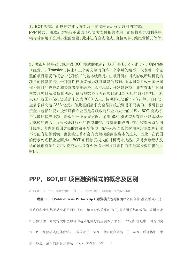 PPP模式与BOT模式区别