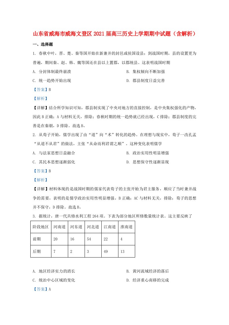 山东省威海市威海文登区2021届高三历史上学期期中试题含解析