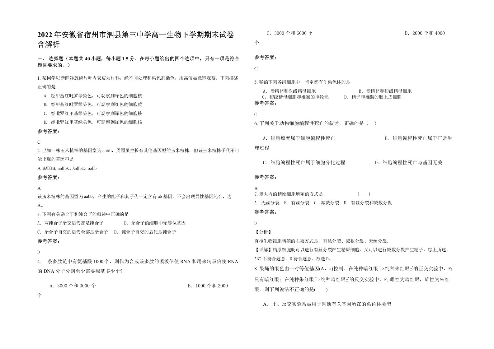 2022年安徽省宿州市泗县第三中学高一生物下学期期末试卷含解析