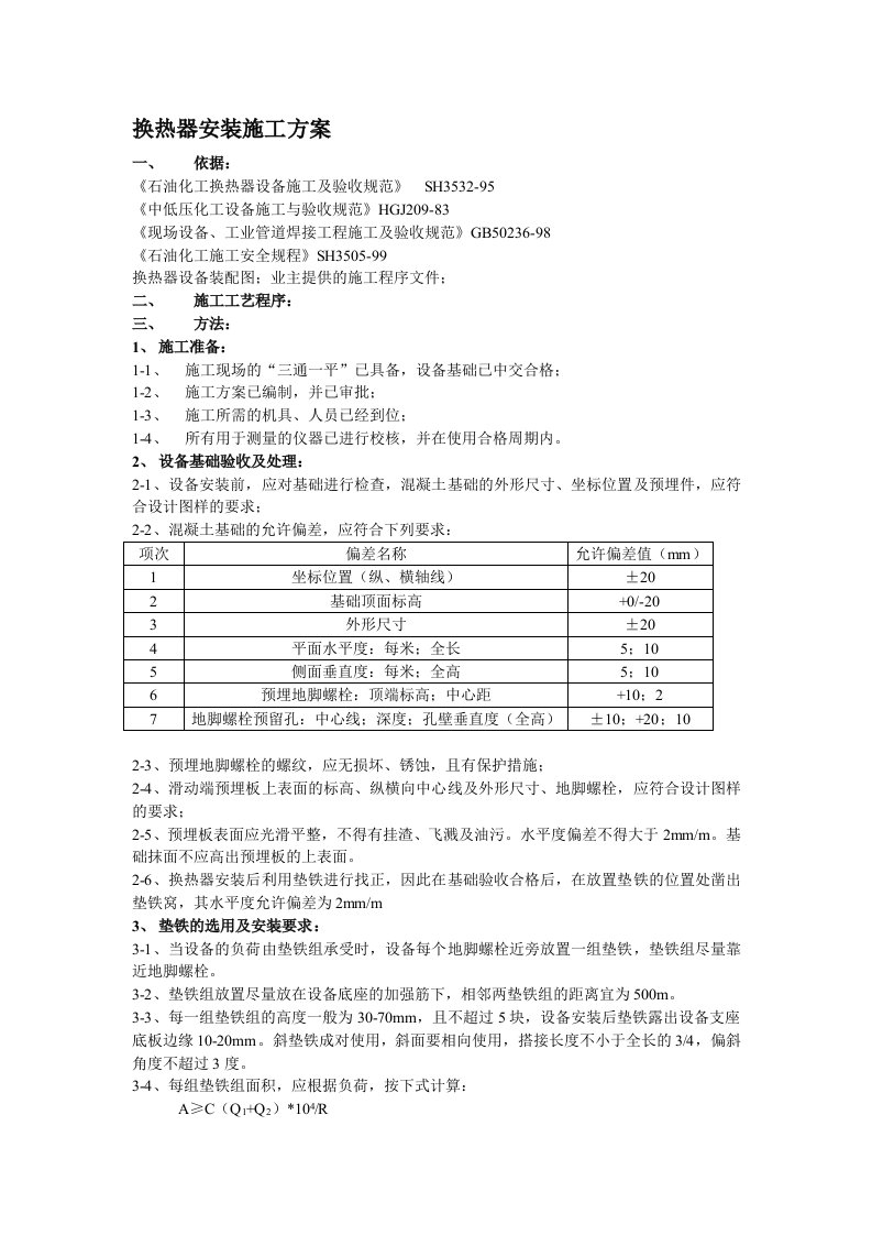 换热器安装方案