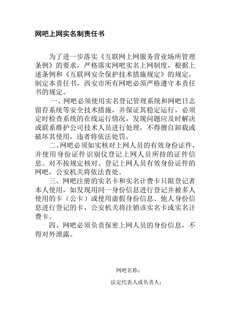 落实网吧实名登记责任书