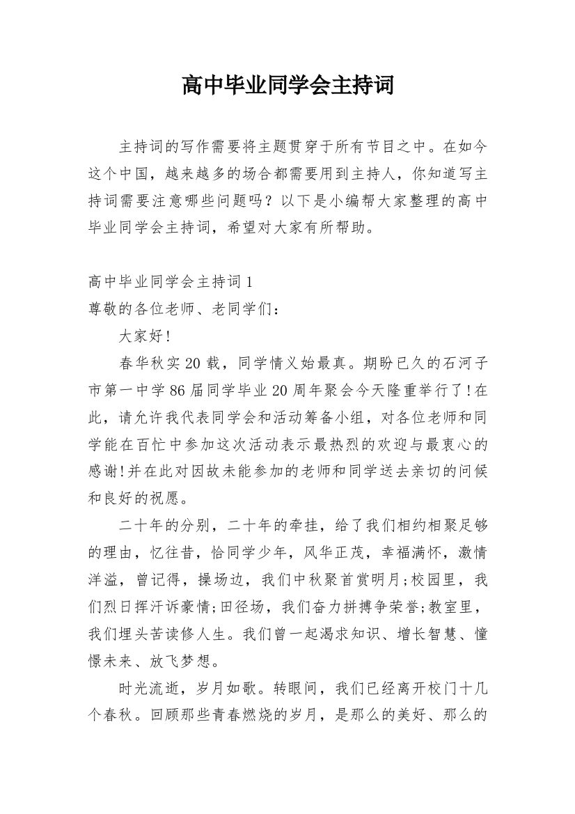 高中毕业同学会主持词