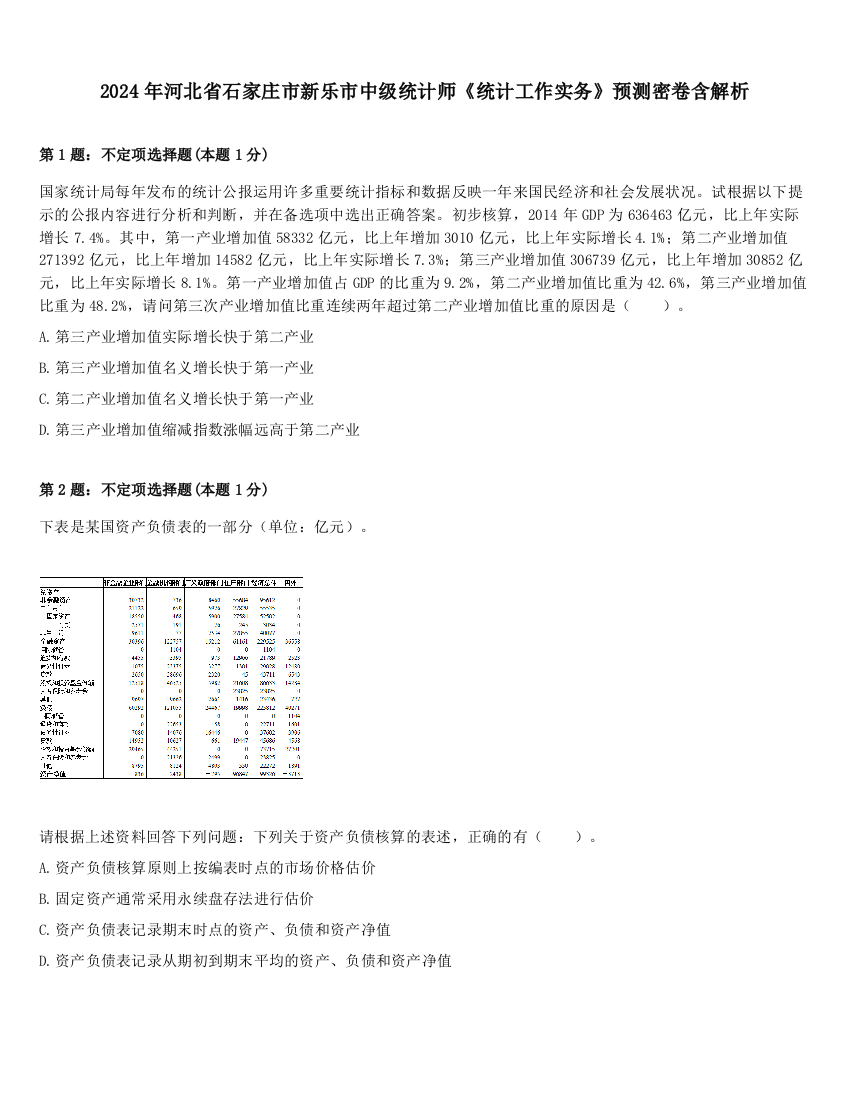 2024年河北省石家庄市新乐市中级统计师《统计工作实务》预测密卷含解析