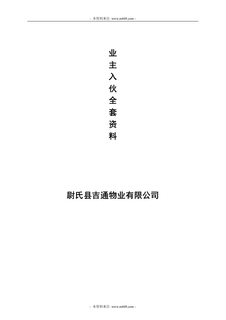 《吉通物业公司业主入住全套档案资料》(21页)-物业管理