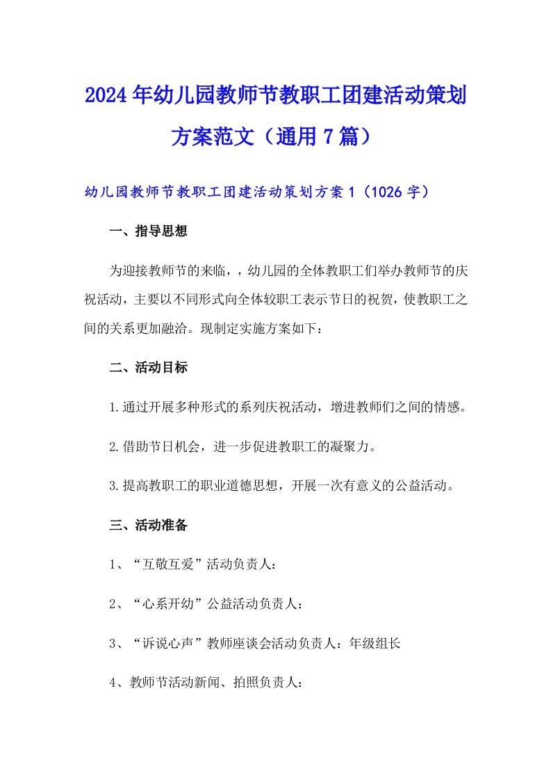 2024年幼儿园教师节教职工团建活动策划方案范文（通用7篇）