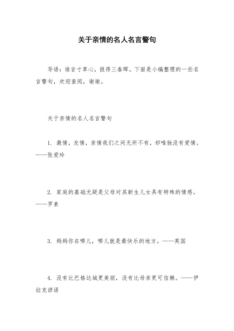 关于亲情的名人名言警句