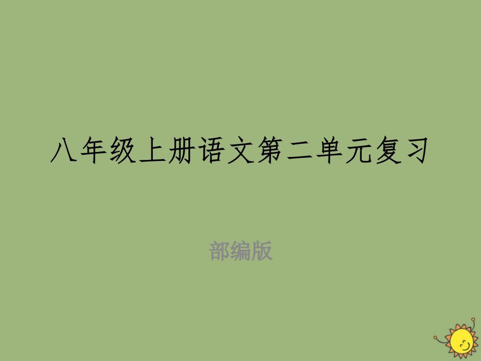 八年级语文上册第二单元复习课件新人教版