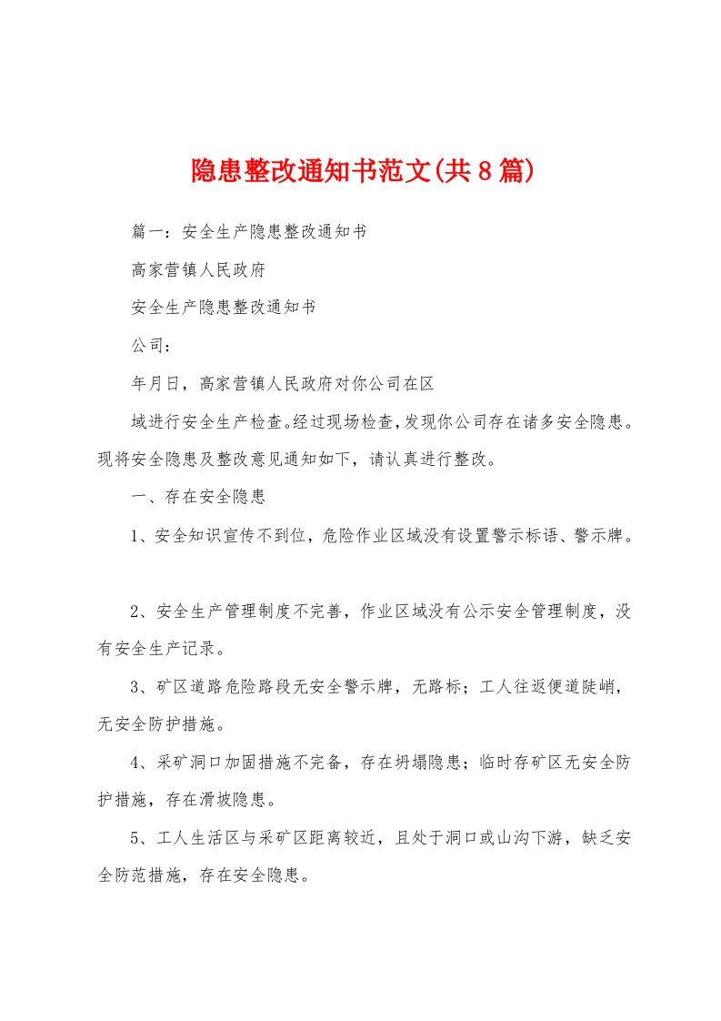 隐患整改通知书范文(共8篇)