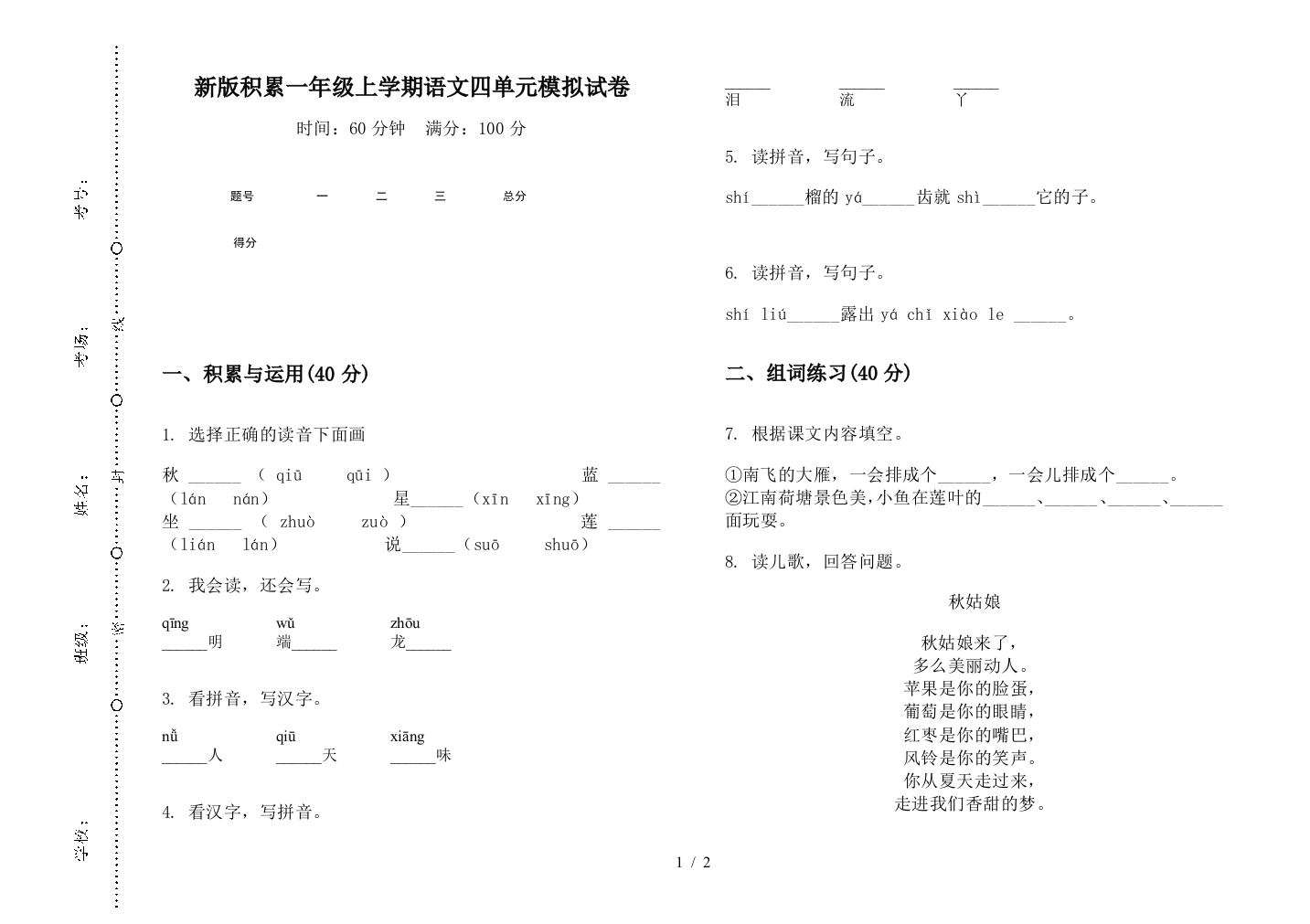 新版积累一年级上学期语文四单元模拟试卷