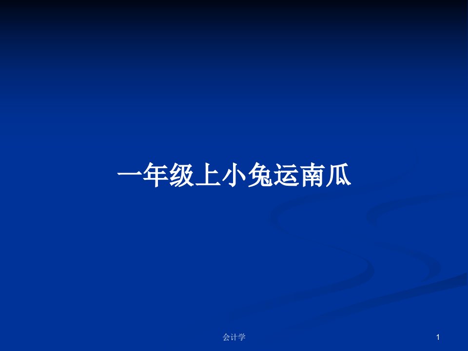 一年级上小兔运南瓜PPT学习教案