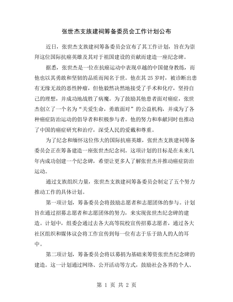 张世杰支族建祠筹备委员会工作计划公布