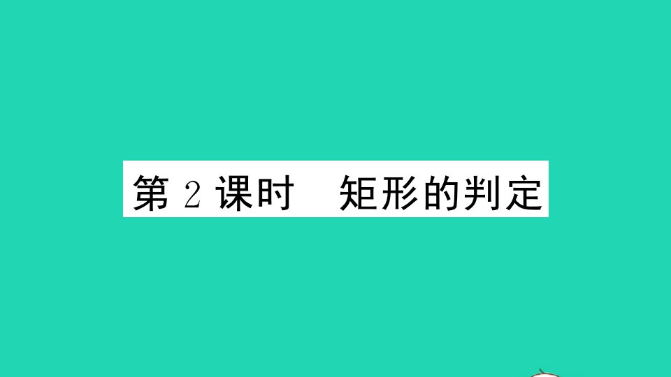 八年级数学下册第二十二章四边形22.4矩形第2课时矩形的判定作业课件新版冀教版