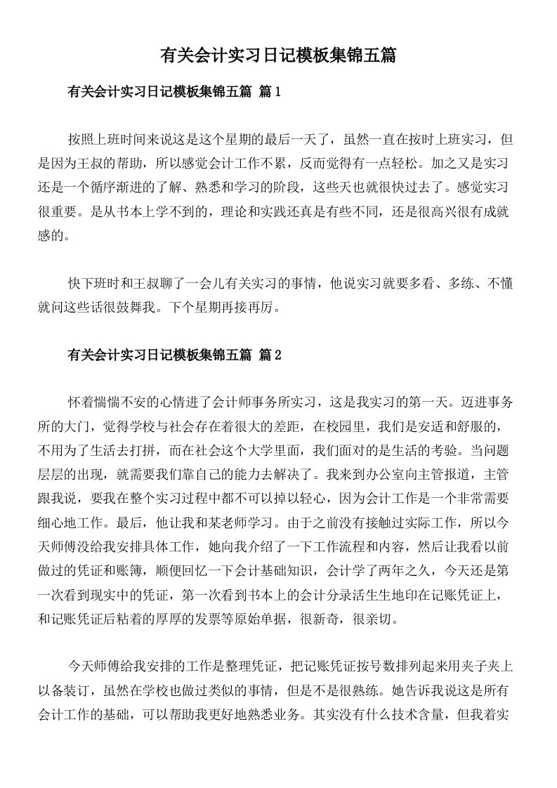 有关会计实习日记模板集锦五篇