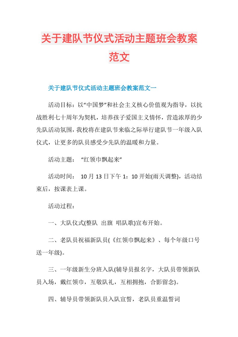 关于建队节仪式活动主题班会教案范文