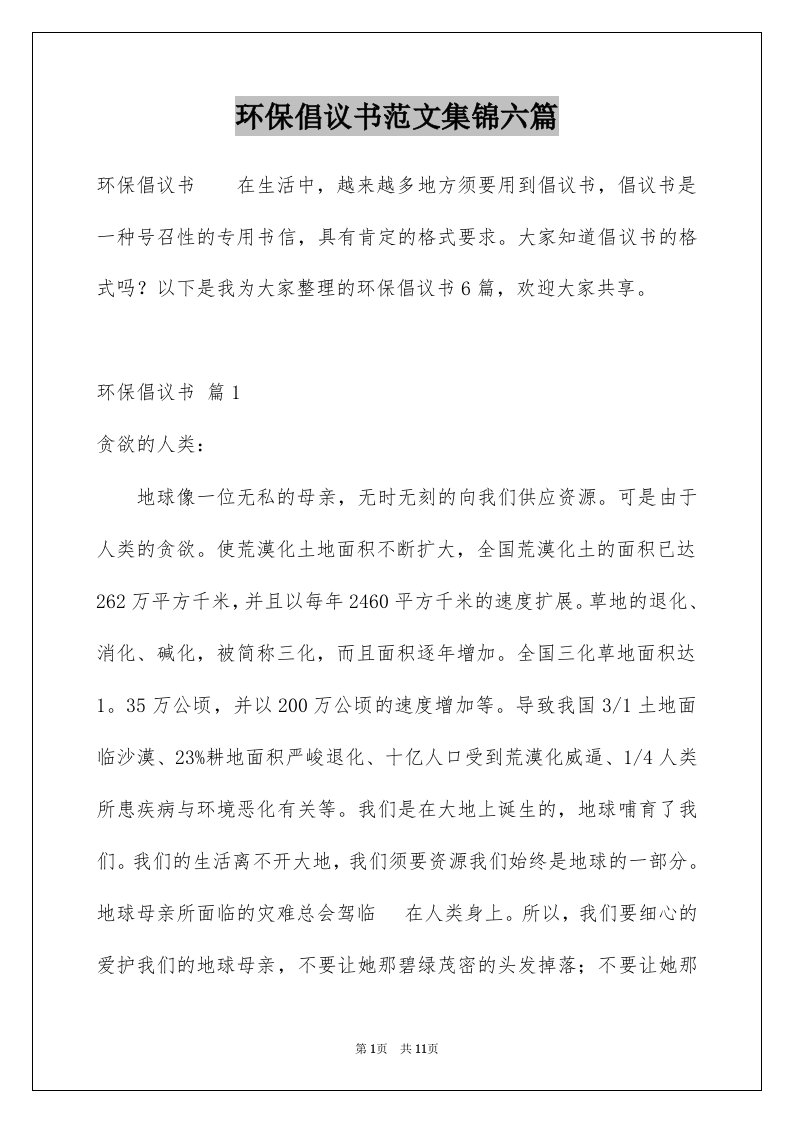 环保倡议书范文集锦六篇