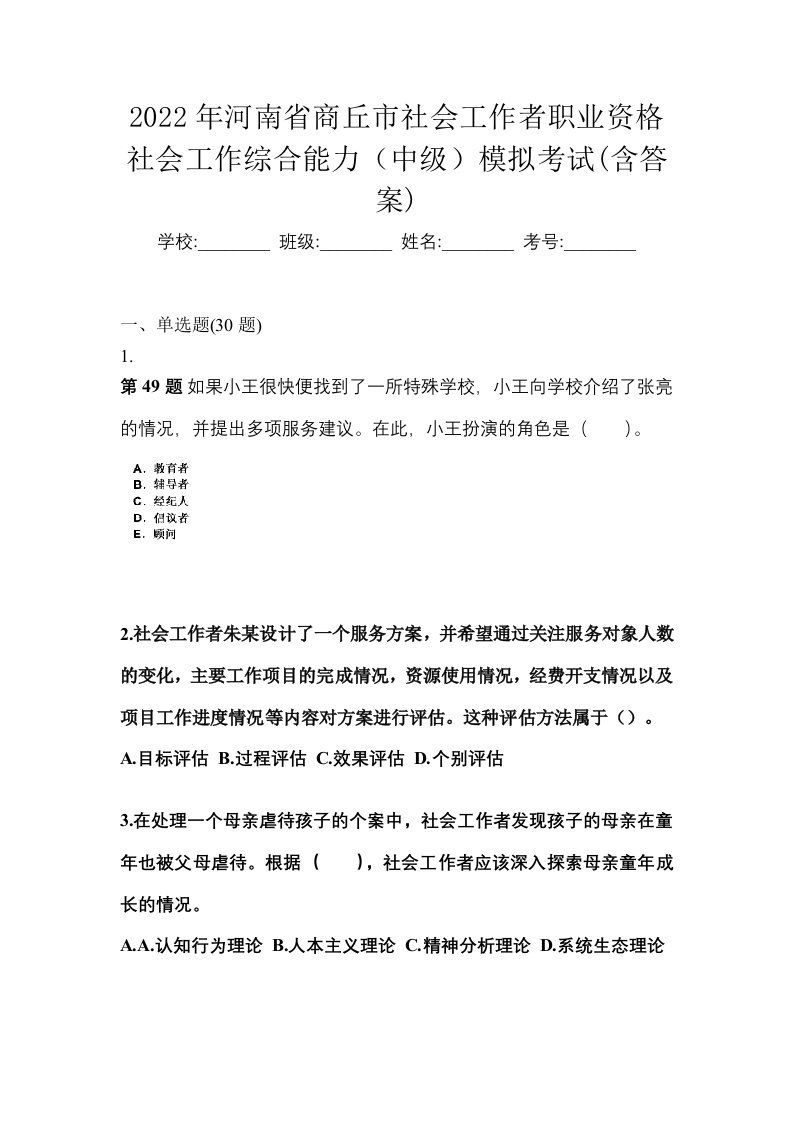 2022年河南省商丘市社会工作者职业资格社会工作综合能力中级模拟考试含答案