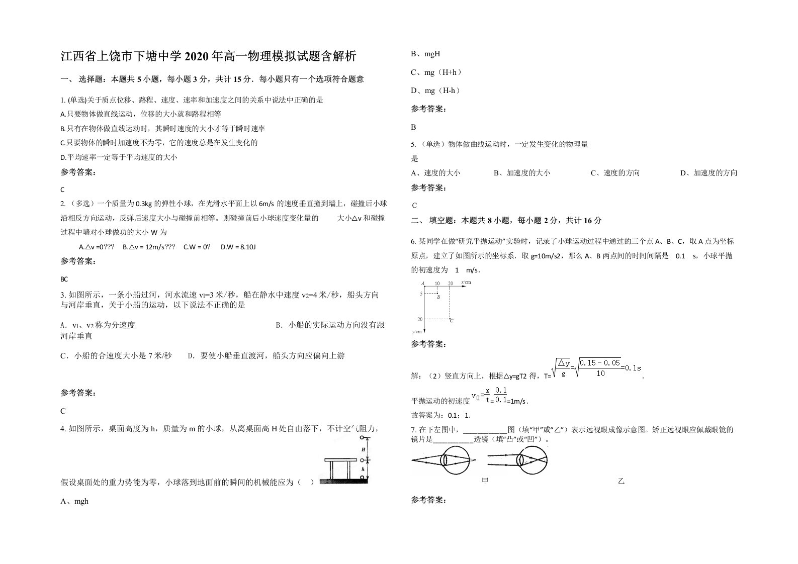 江西省上饶市下塘中学2020年高一物理模拟试题含解析