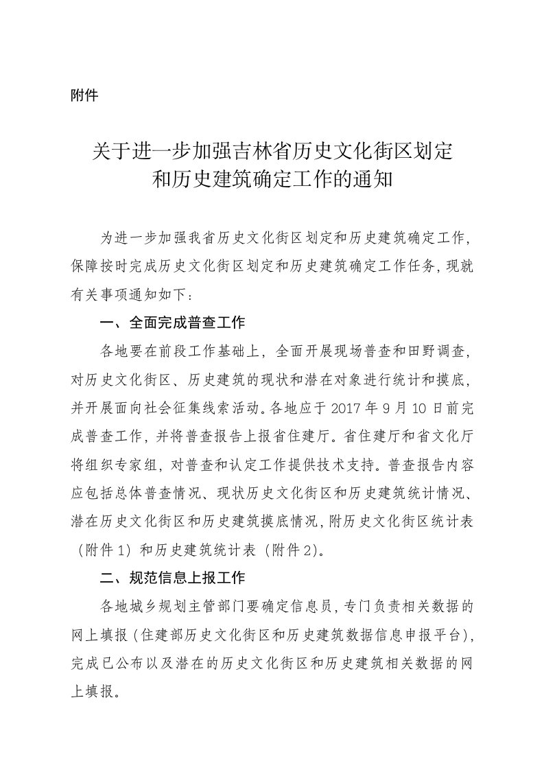 关于进一步加强吉林省历史文化街区划定与历史建筑确定