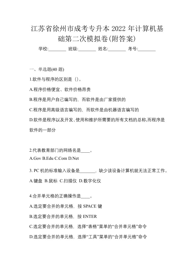 江苏省徐州市成考专升本2022年计算机基础第二次模拟卷附答案