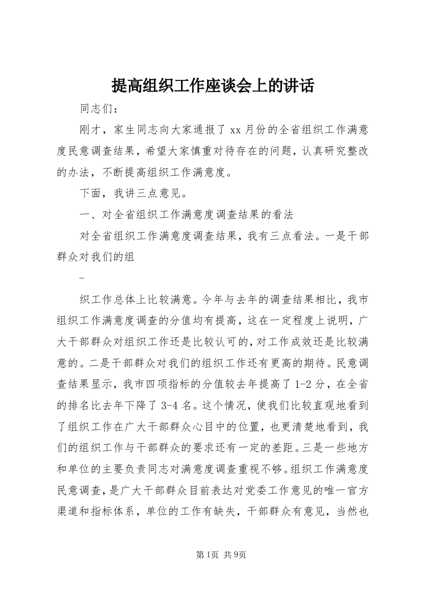 提高组织工作座谈会上的讲话