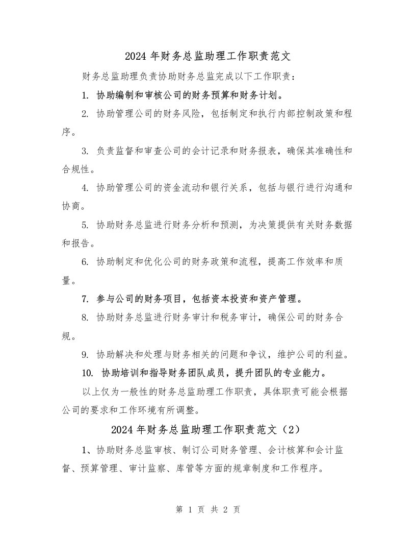 2024年财务总监助理工作职责范文（2篇）