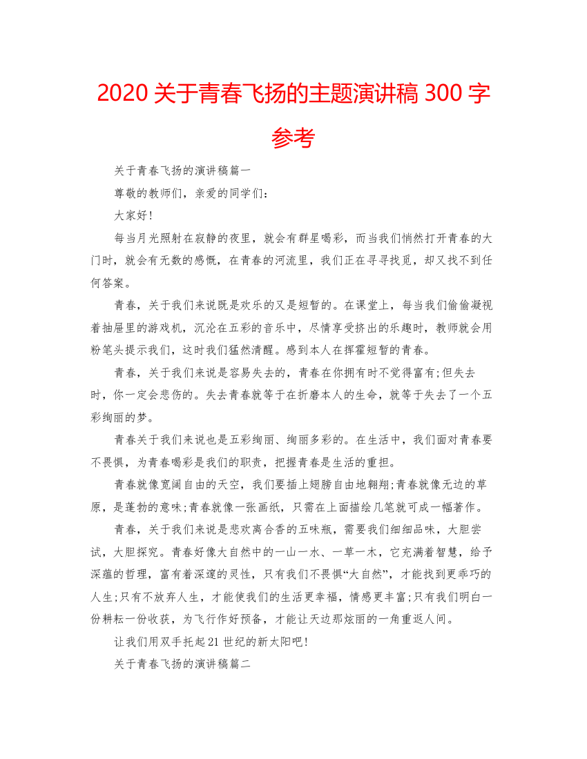 【精编】关于青春飞扬的主题演讲稿300字参考