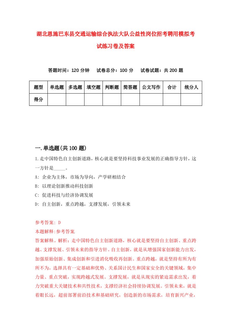 湖北恩施巴东县交通运输综合执法大队公益性岗位招考聘用模拟考试练习卷及答案第1套