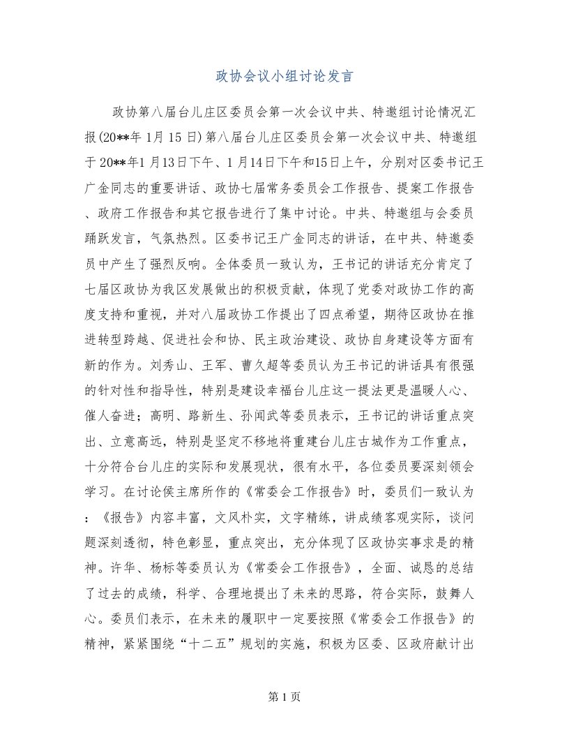 政协会议小组讨论发言