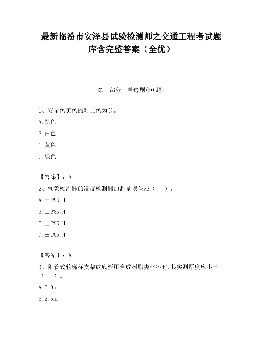 最新临汾市安泽县试验检测师之交通工程考试题库含完整答案（全优）