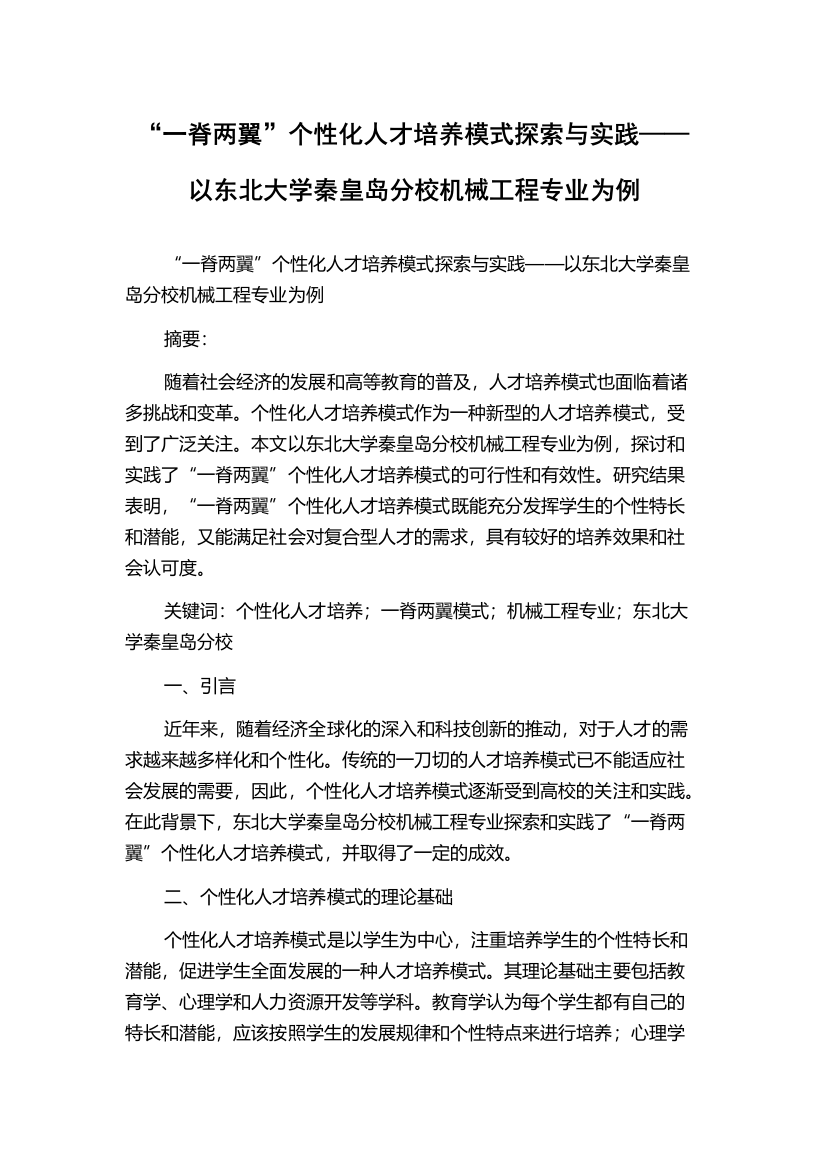 “一脊两翼”个性化人才培养模式探索与实践——以东北大学秦皇岛分校机械工程专业为例