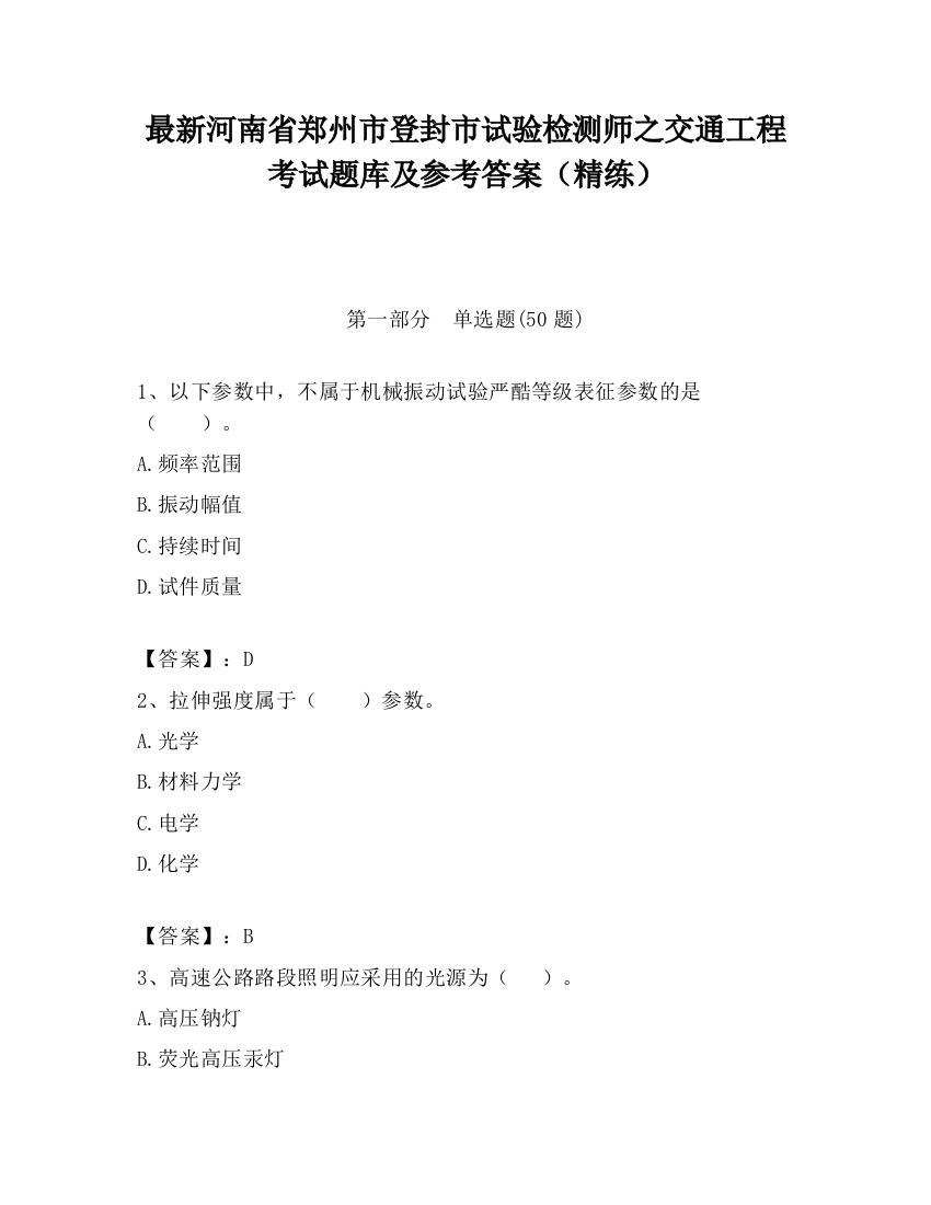 最新河南省郑州市登封市试验检测师之交通工程考试题库及参考答案（精练）