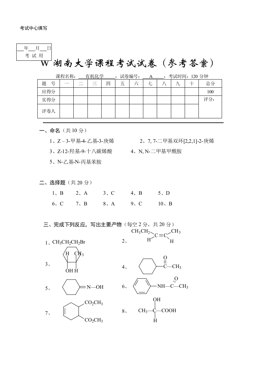 湖南大学有机化学期末试卷A答案