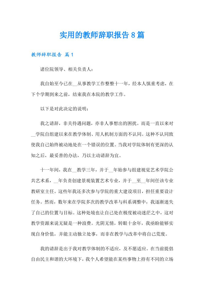 实用的教师辞职报告8篇