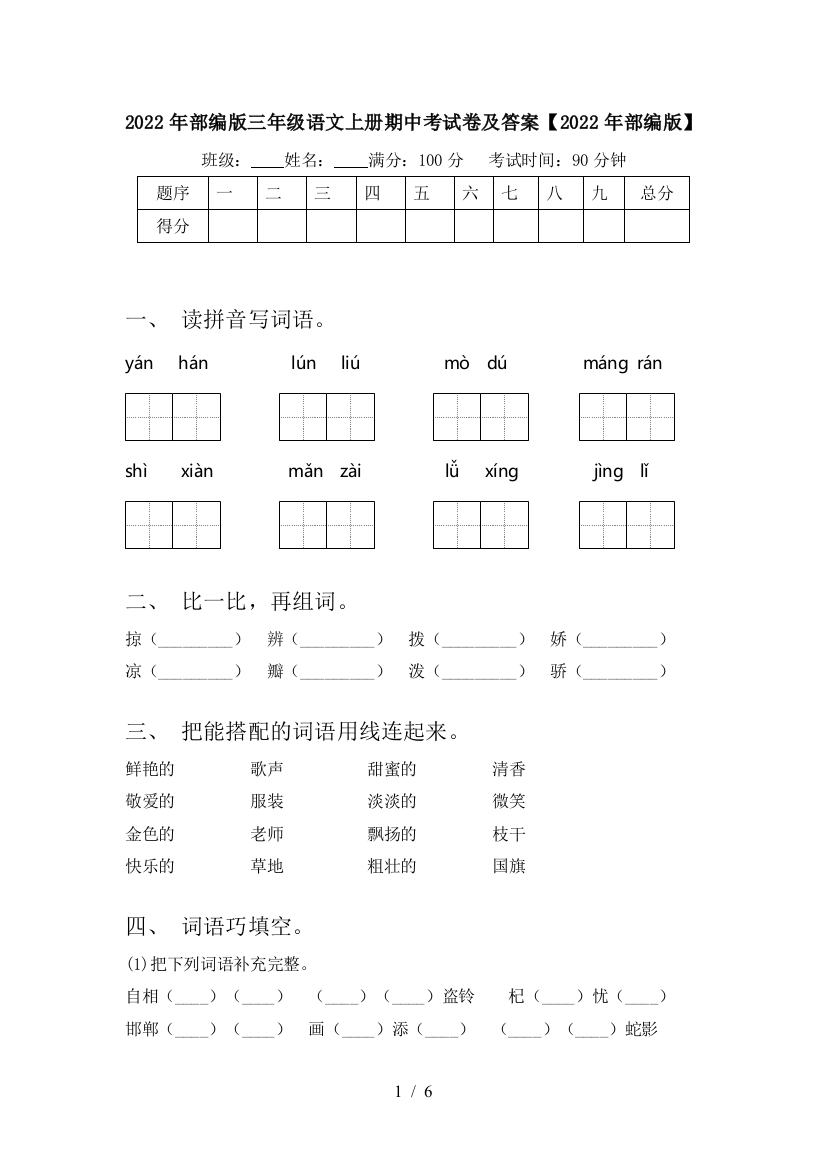 2022年部编版三年级语文上册期中考试卷及答案【2022年部编版】