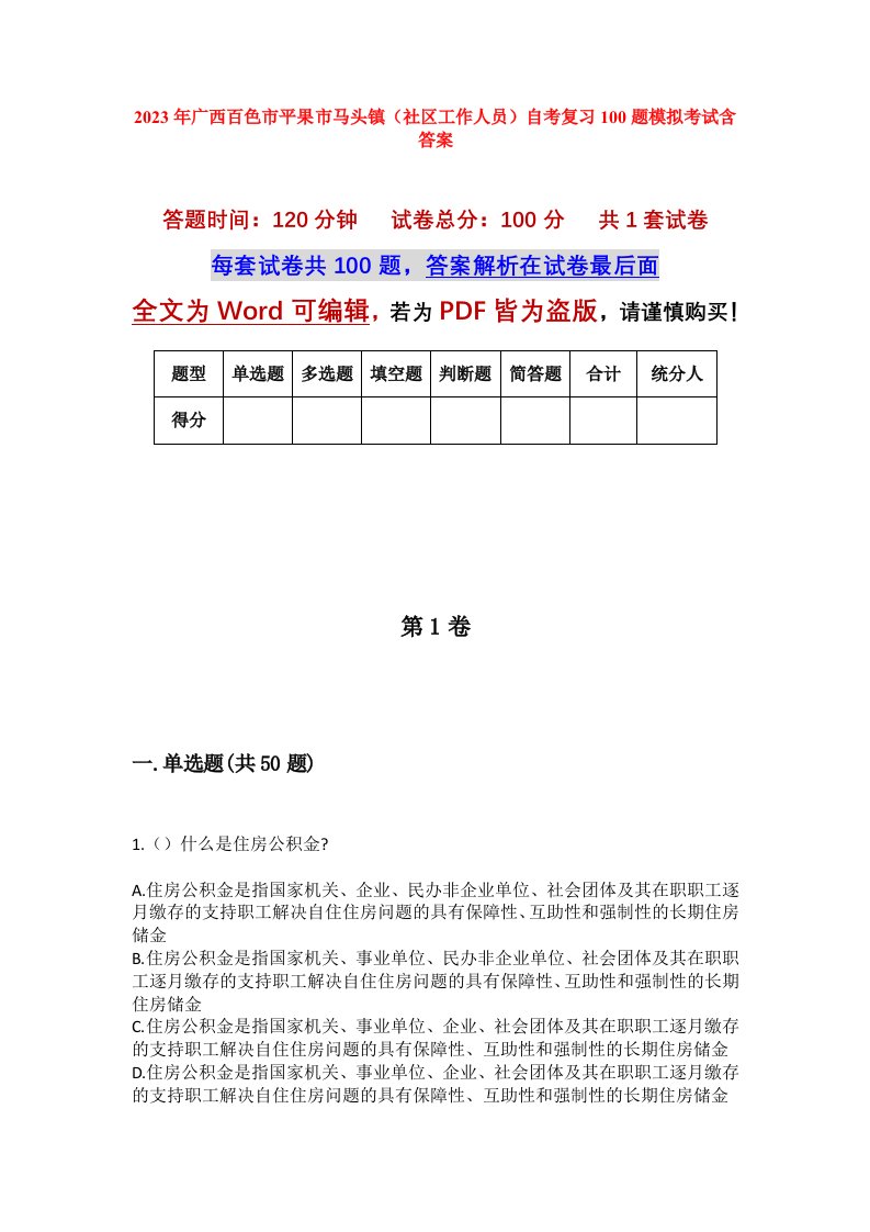 2023年广西百色市平果市马头镇社区工作人员自考复习100题模拟考试含答案