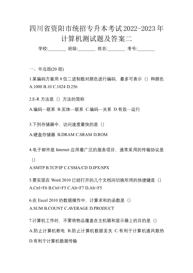 四川省资阳市统招专升本考试2022-2023年计算机测试题及答案二