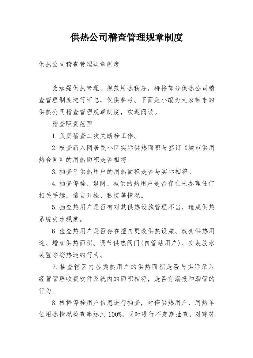 供热公司稽查管理规章制度